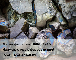 Ферросплав ФВД50У0.5 феррованадий ГОСТ: ГОСТ 27130-94, кг, наличие уточнять цена По запросу где купить, условия доставки в Алматы и Алматинской области